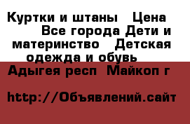 Куртки и штаны › Цена ­ 200 - Все города Дети и материнство » Детская одежда и обувь   . Адыгея респ.,Майкоп г.